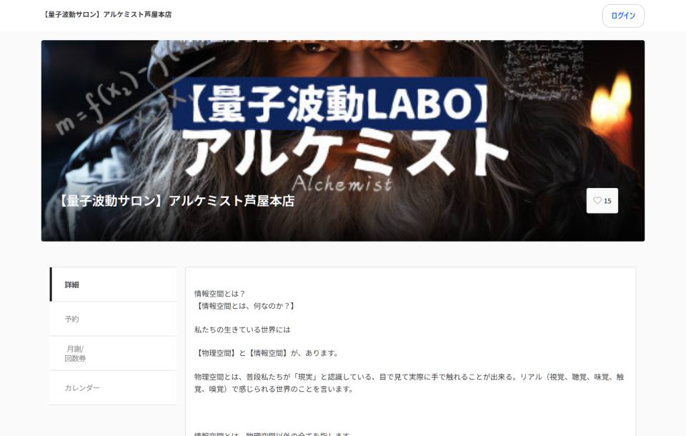 量子波動サロン アルケミスト芦屋本店
